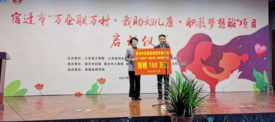 捐贈100萬元！蘇州中設支持“萬企聯(lián)萬村·我助婦兒康·職教夢想班”項目