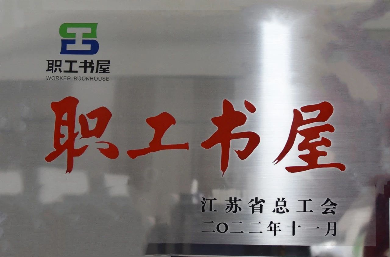 蘇州中設(shè)獲評2022年江蘇省工會 “職工書屋示范點(diǎn)”榮譽(yù)稱號