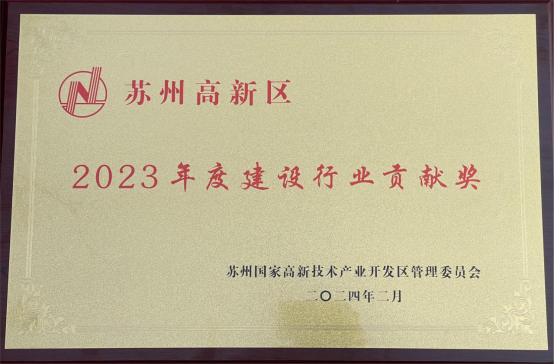 【奮進(jìn)新春】收獲殊榮、開工大吉，蘇州中設(shè)奮力奪取“開門紅”